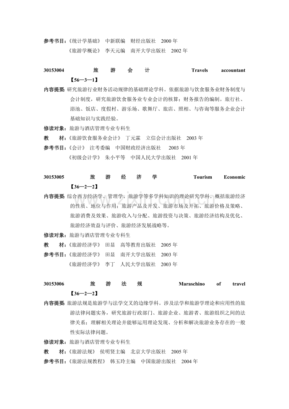 旅游与酒店管理专业课程简介.doc_第2页