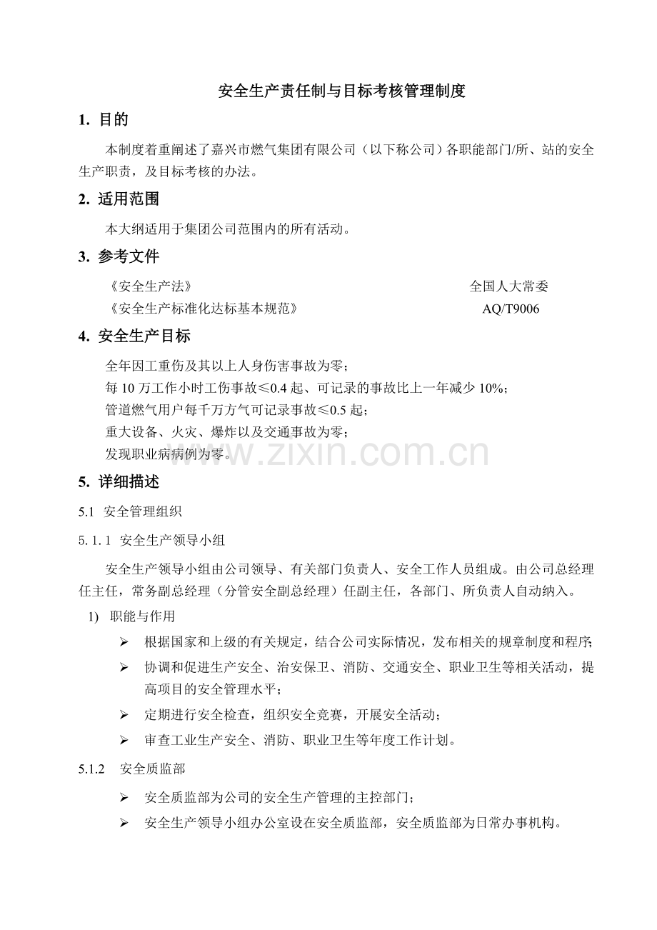 某燃气集团有限公司企业标准安全标准化管理制度汇编.doc_第2页