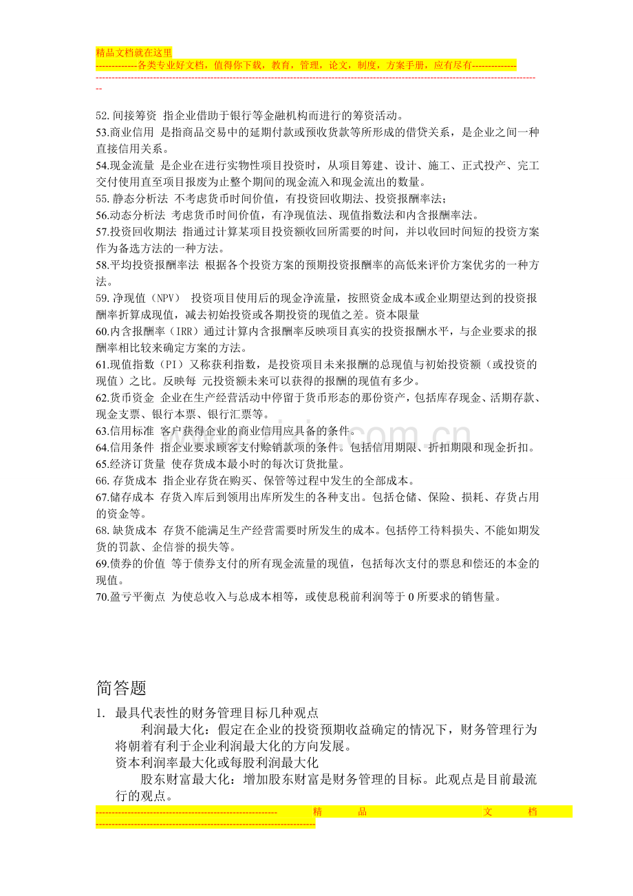 财务管理名词解释与简答题.doc_第3页