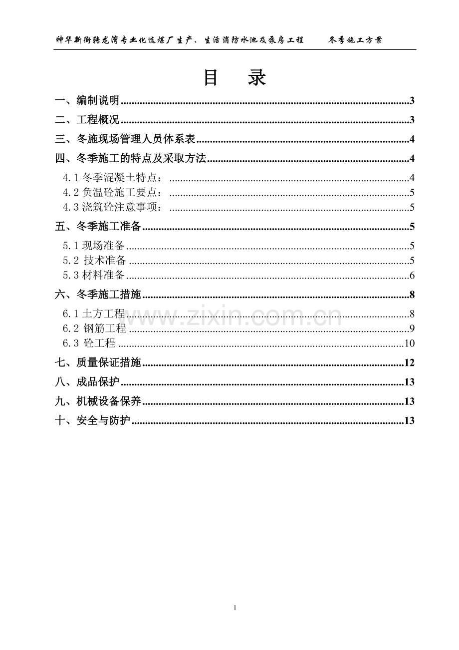 生产、生活消防水池及泵房冬季施工方案.doc_第2页