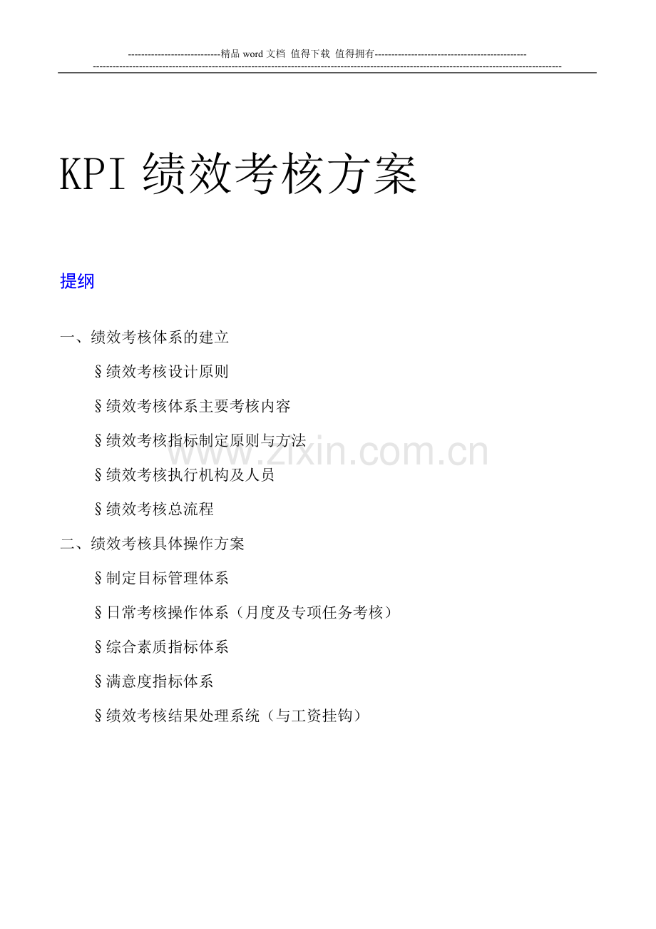 kpi绩效考核方案(模板)..doc_第1页