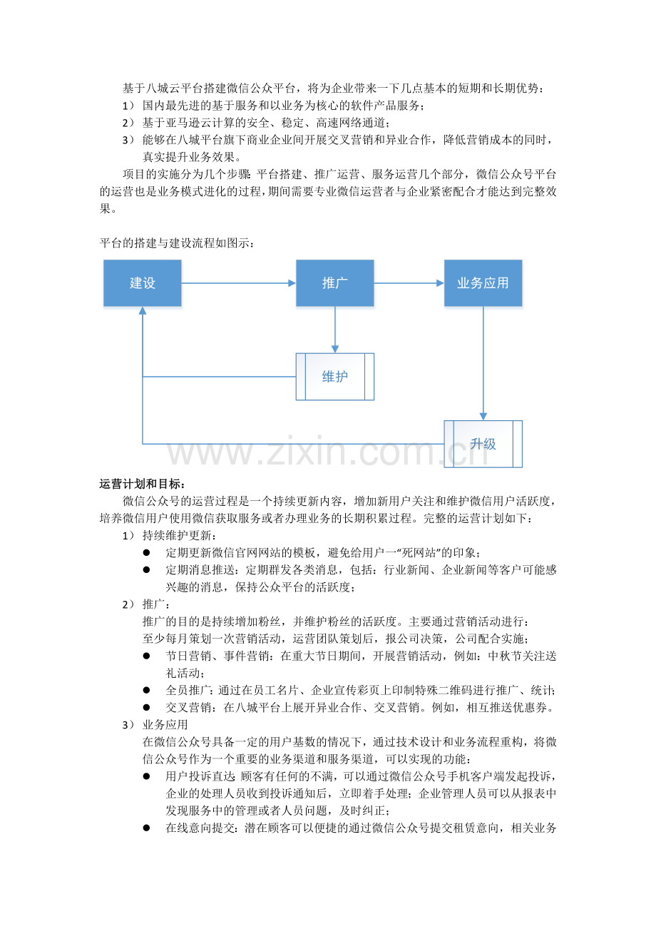 微信公众平台建设运营方案及报价—八城平台11.doc_第2页