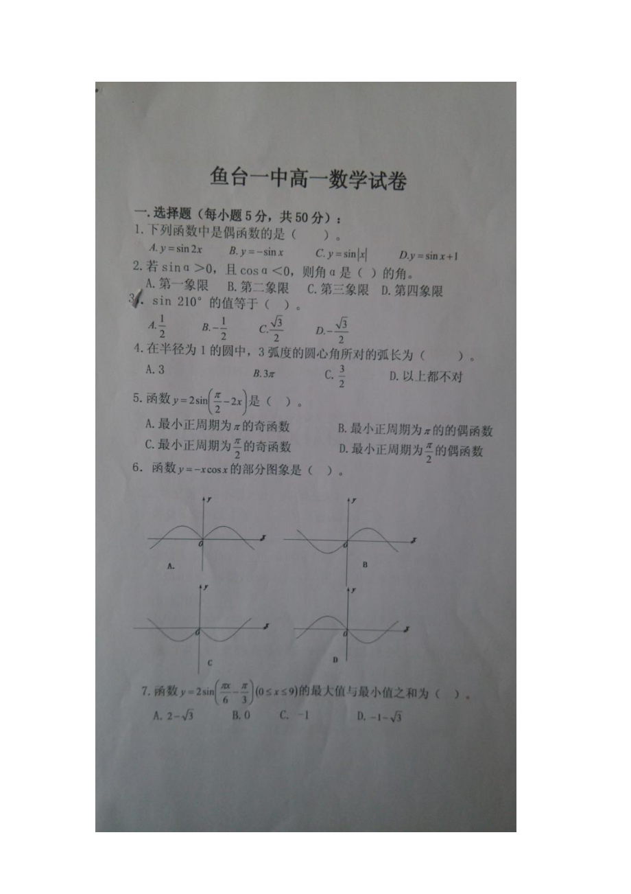 山东省鱼台县2015-2016学年高一数学下册第一次月考试题.doc_第2页