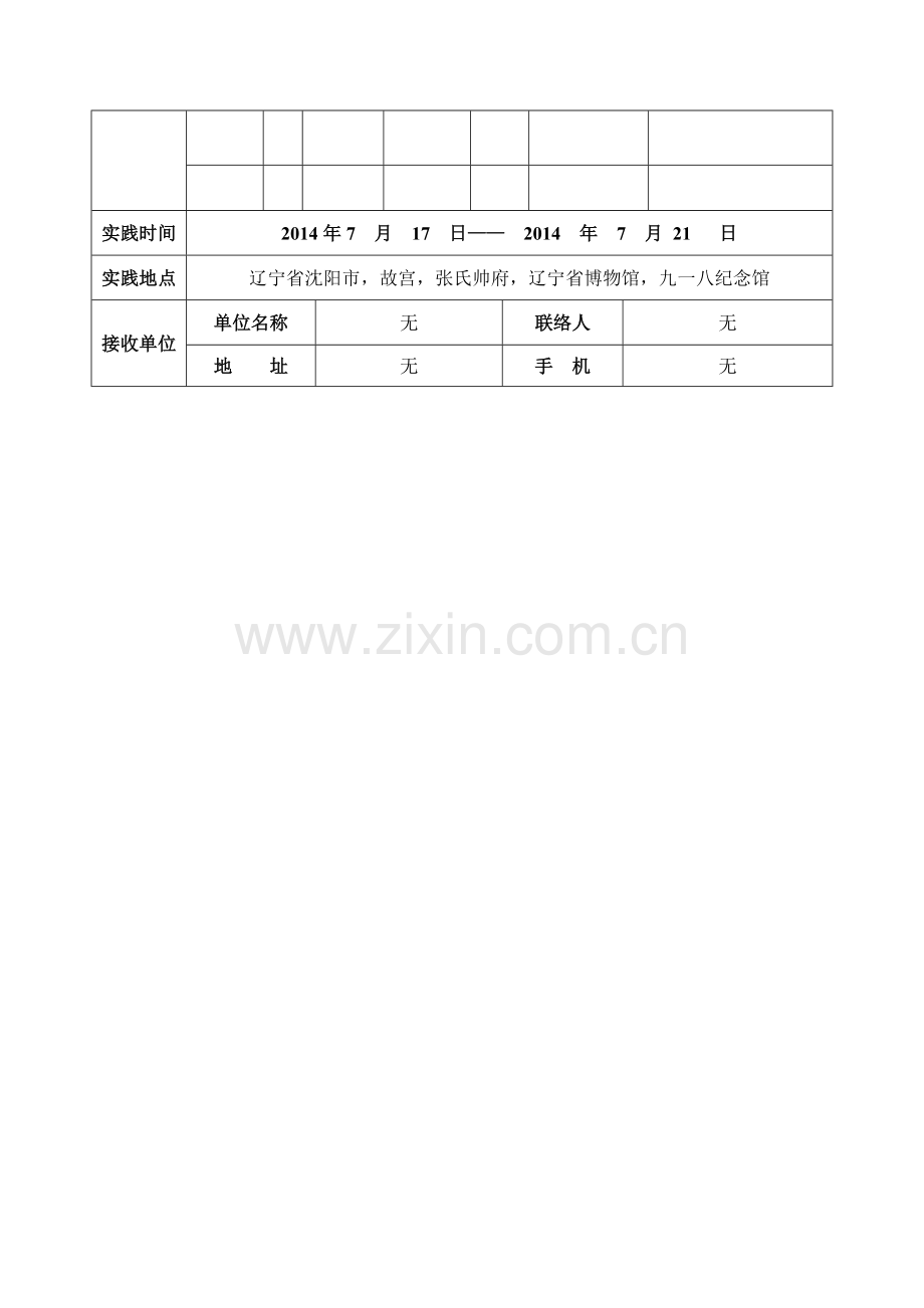 社会实践立项申请书.doc_第3页