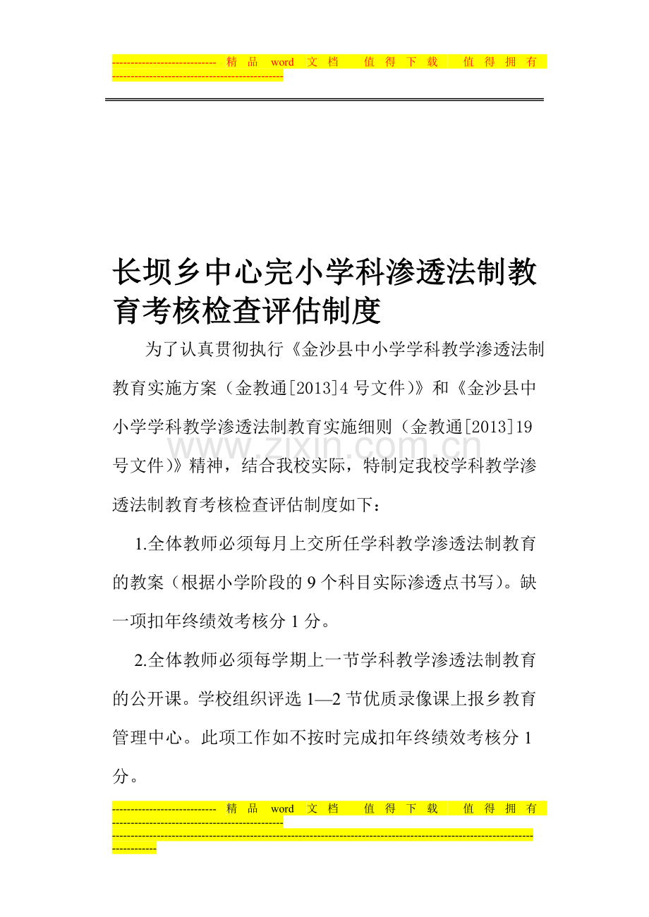 学科渗透法制教育考核检查评估制度.doc_第1页