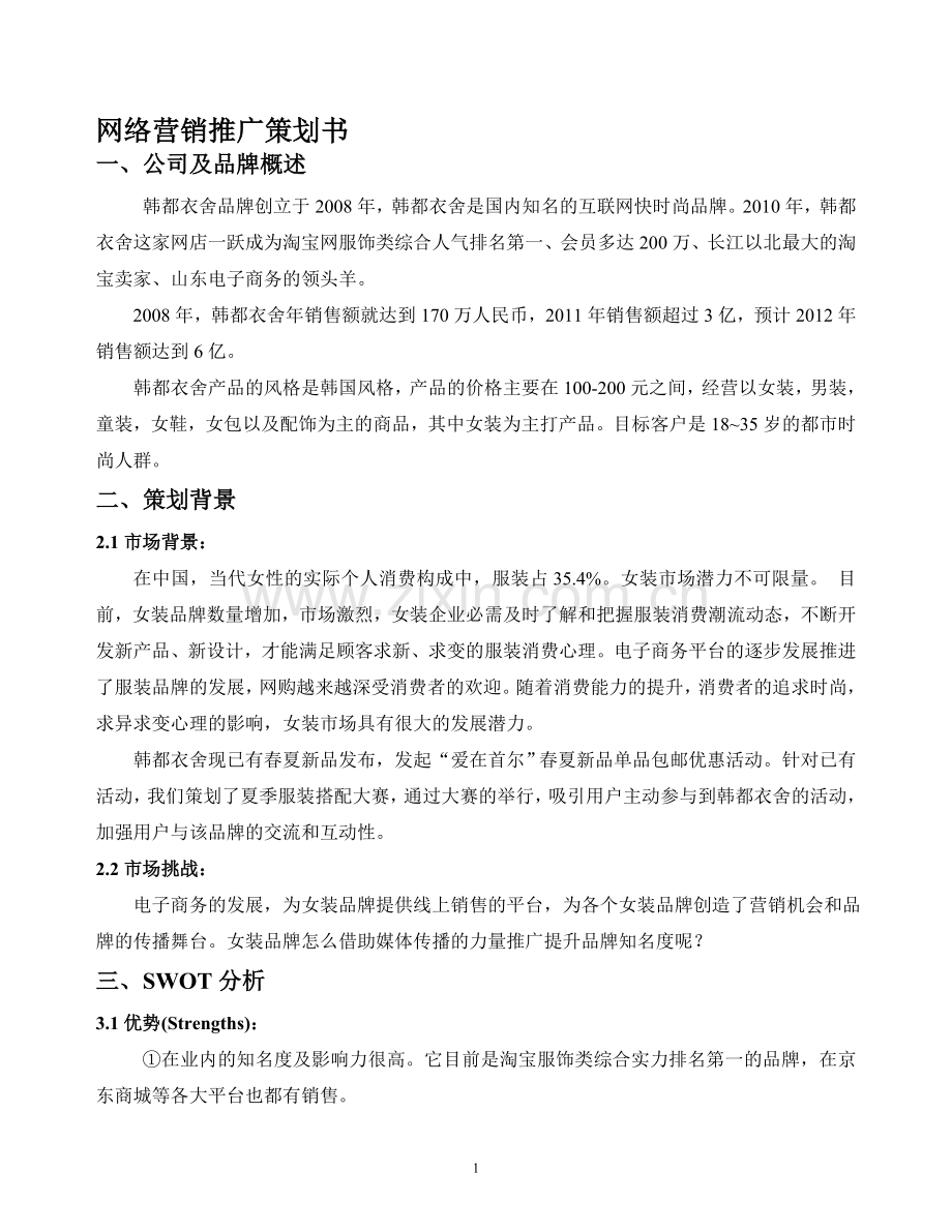 韩都衣舍网络营销广告策划.doc_第1页