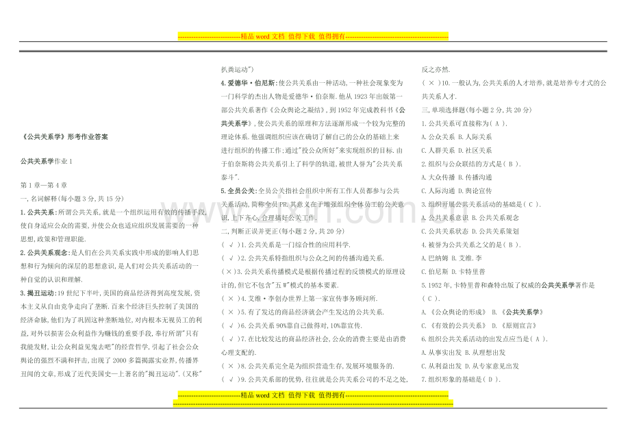 《公共关系学》形成性考核册作业参考答案[1]..doc_第1页