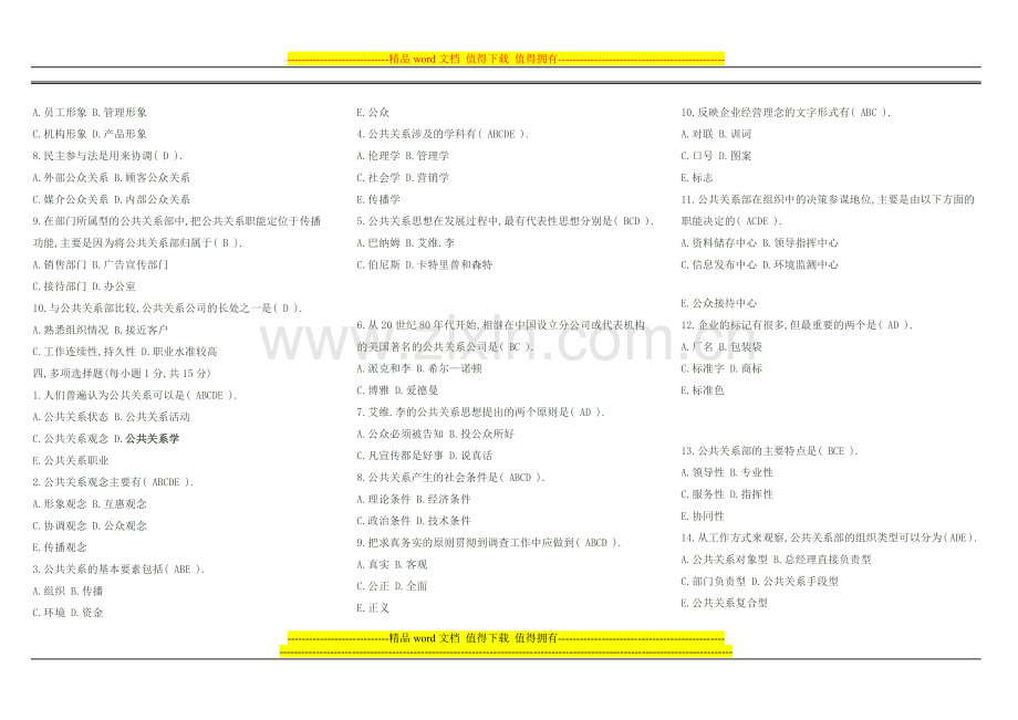 《公共关系学》形成性考核册作业参考答案[1]..doc_第2页