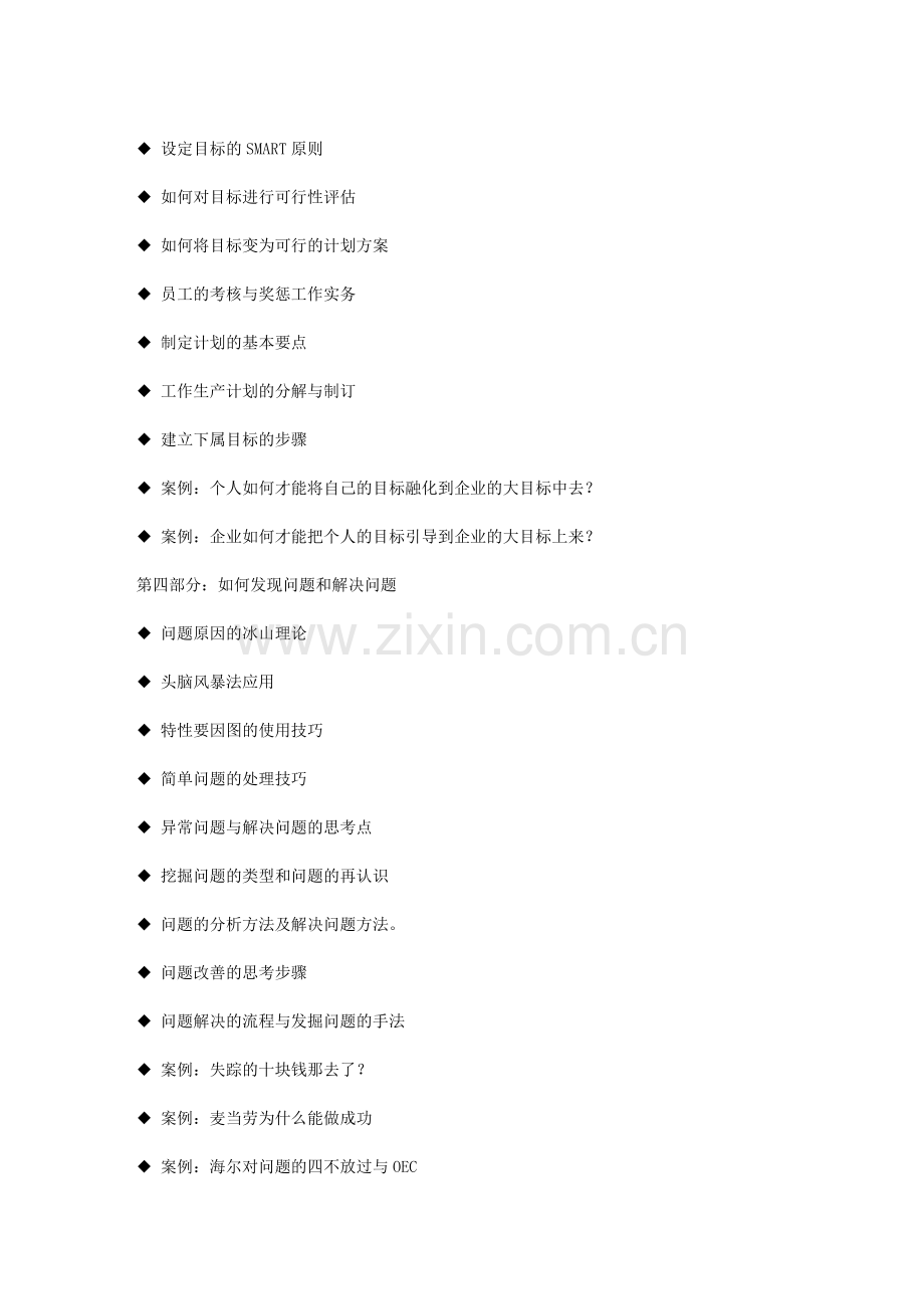 L03-制造型企业中层干部管理技能与综合素质提升——黄杰.doc_第3页