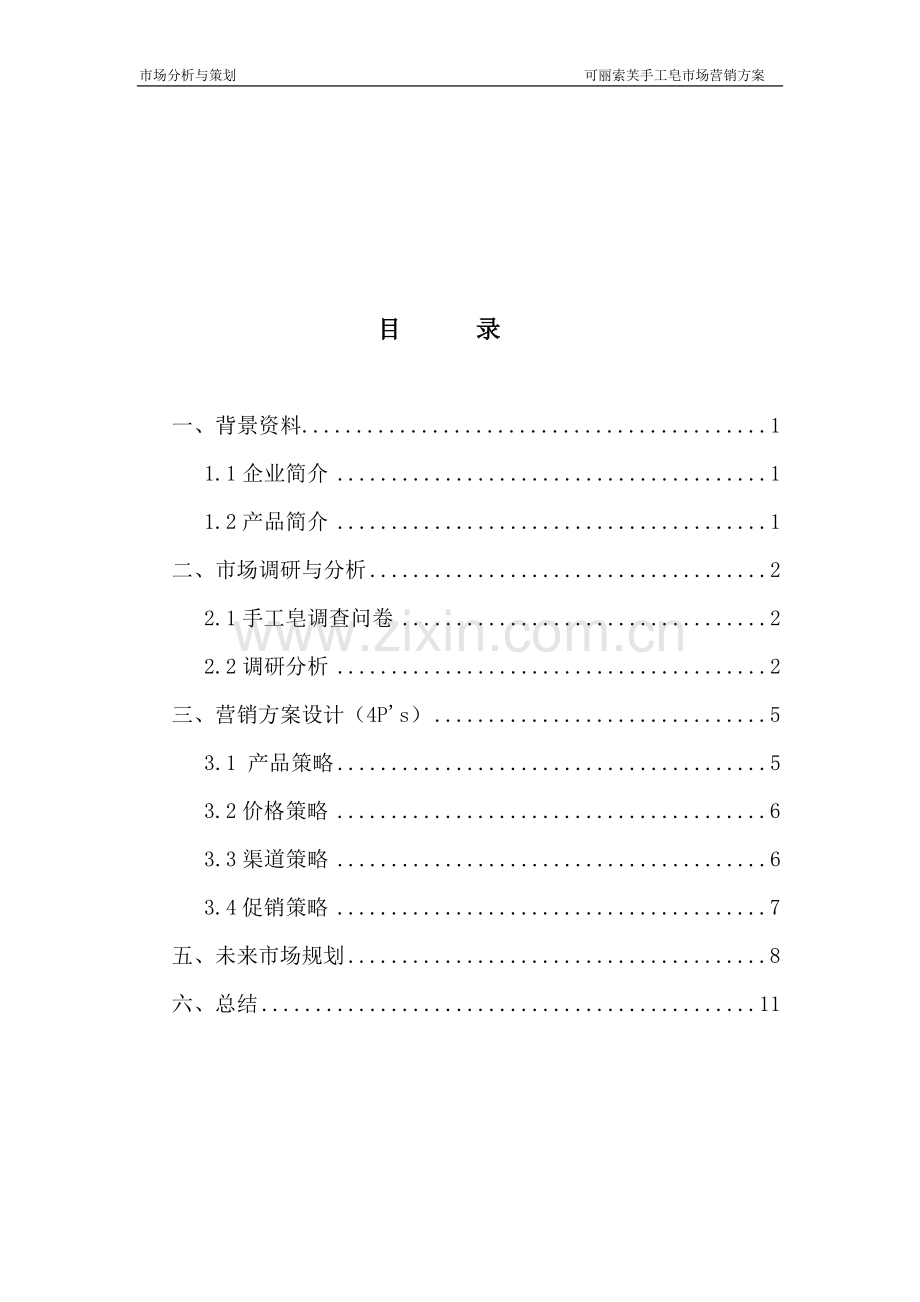 手工皂营销方案2.doc_第1页