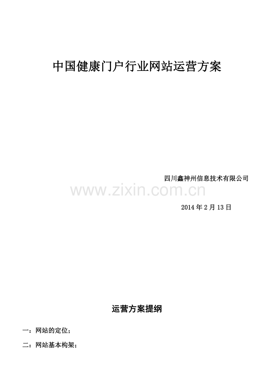 中国健康门户行业网站运营方案书.wps.doc_第2页