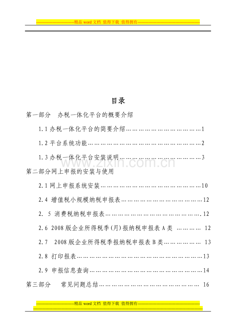 蚌埠市企业办税一体化用户手册.doc_第2页