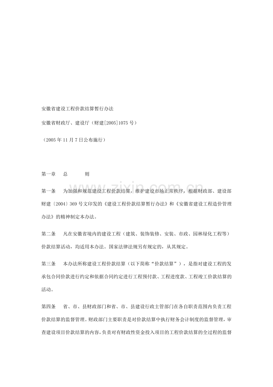 安徽省建设工程价款结算暂行办法.doc_第1页