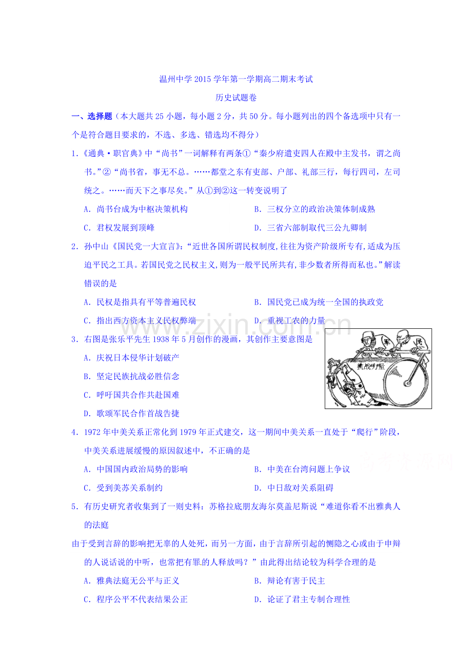 浙江省温州中学2015-2016学年高二历史上册期末调研测试.doc_第1页