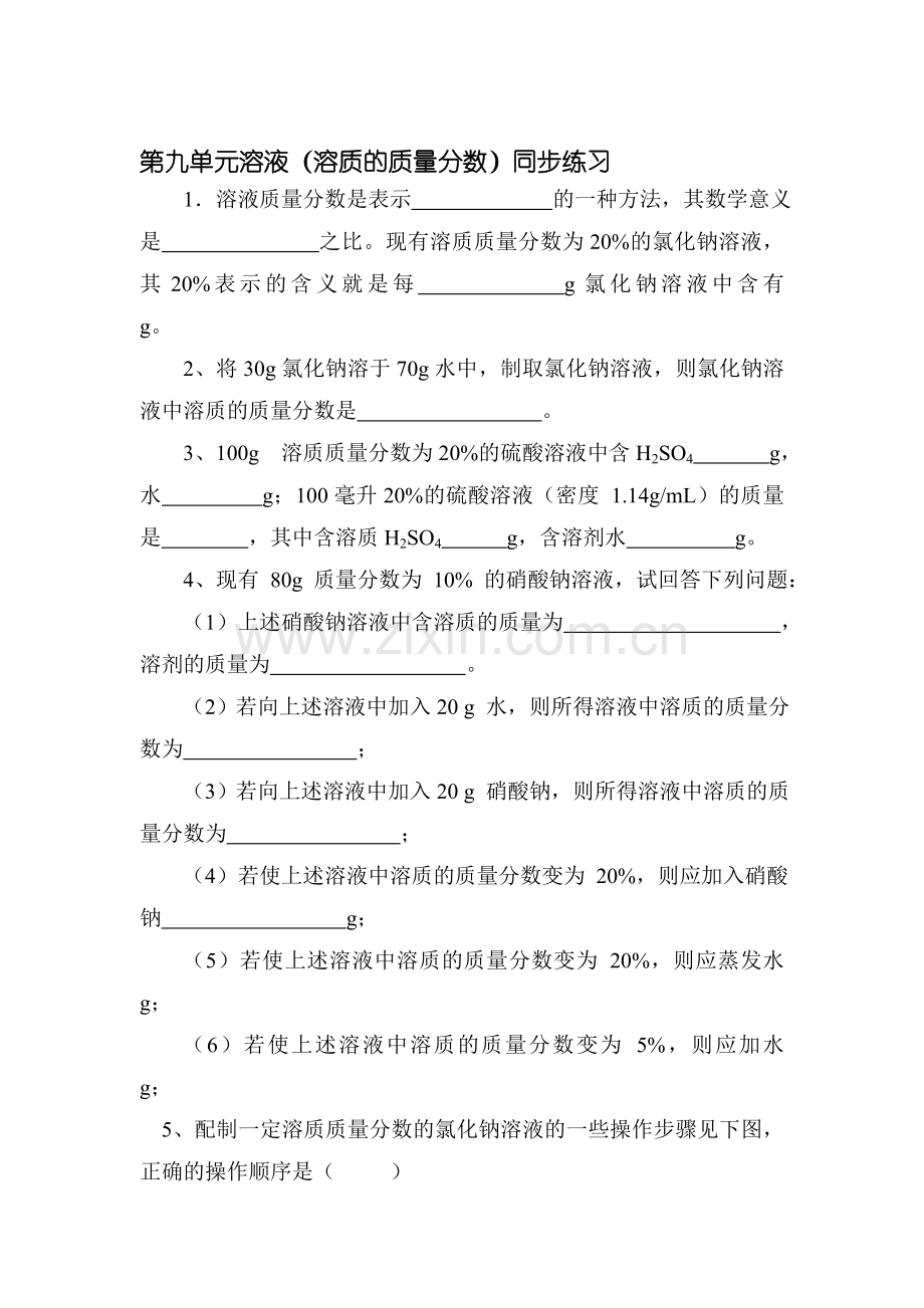 九年级化学溶质的质量分数同步练习题.doc_第1页