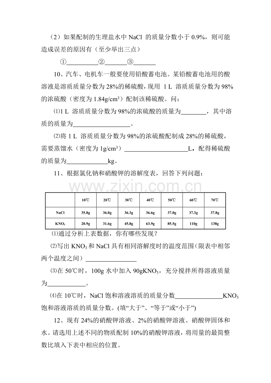 九年级化学溶质的质量分数同步练习题.doc_第3页