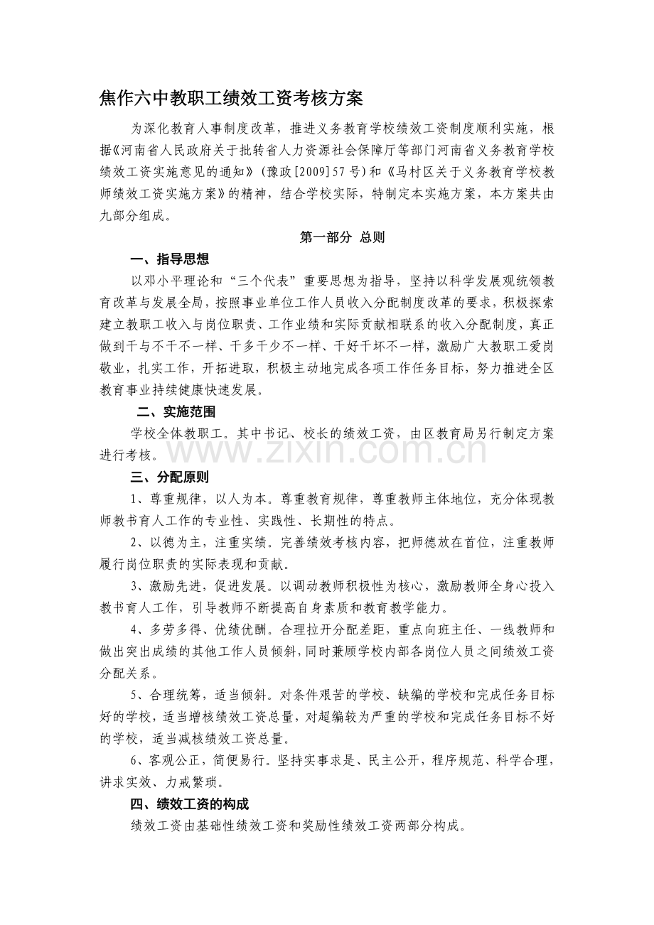 焦作六中教职工绩效工资考核方案.doc_第1页