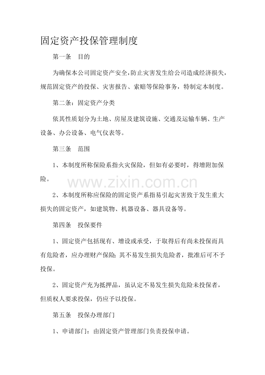 固定资产投保管理制度.doc_第1页