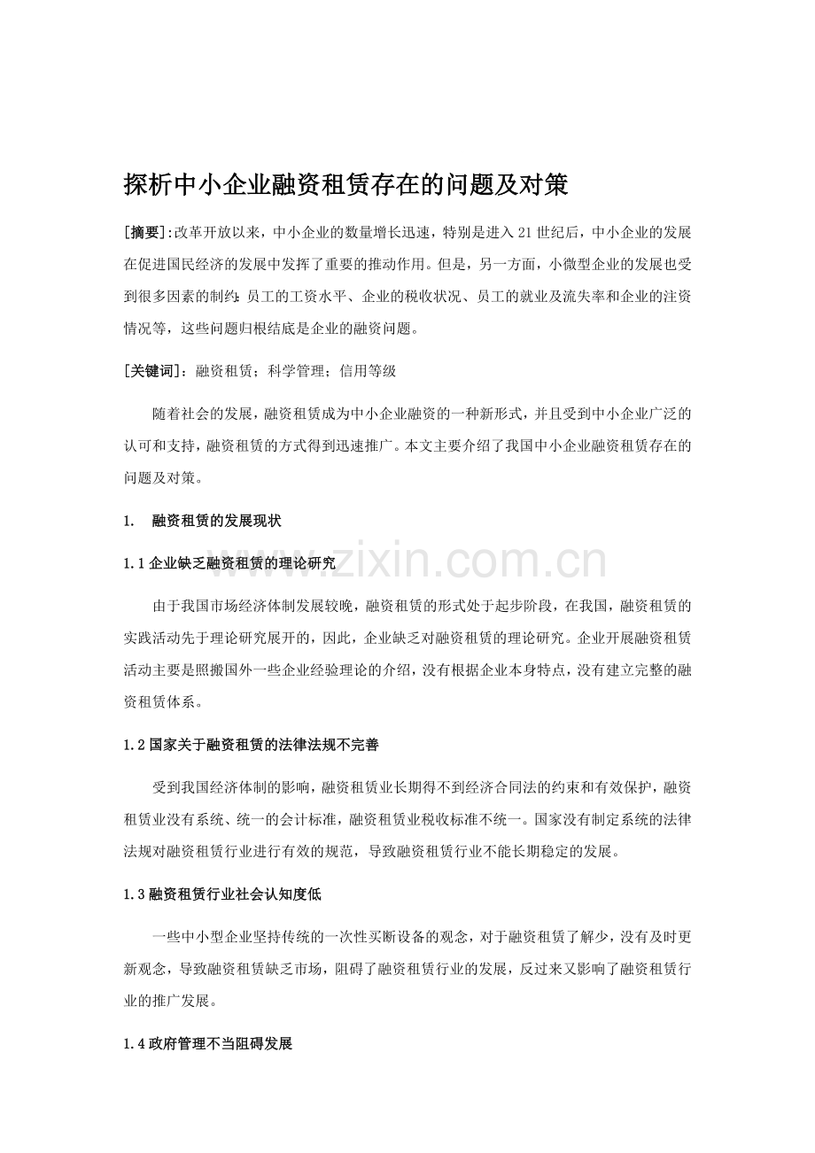 探析中小企业融资租赁存在的问题及对策.doc_第1页