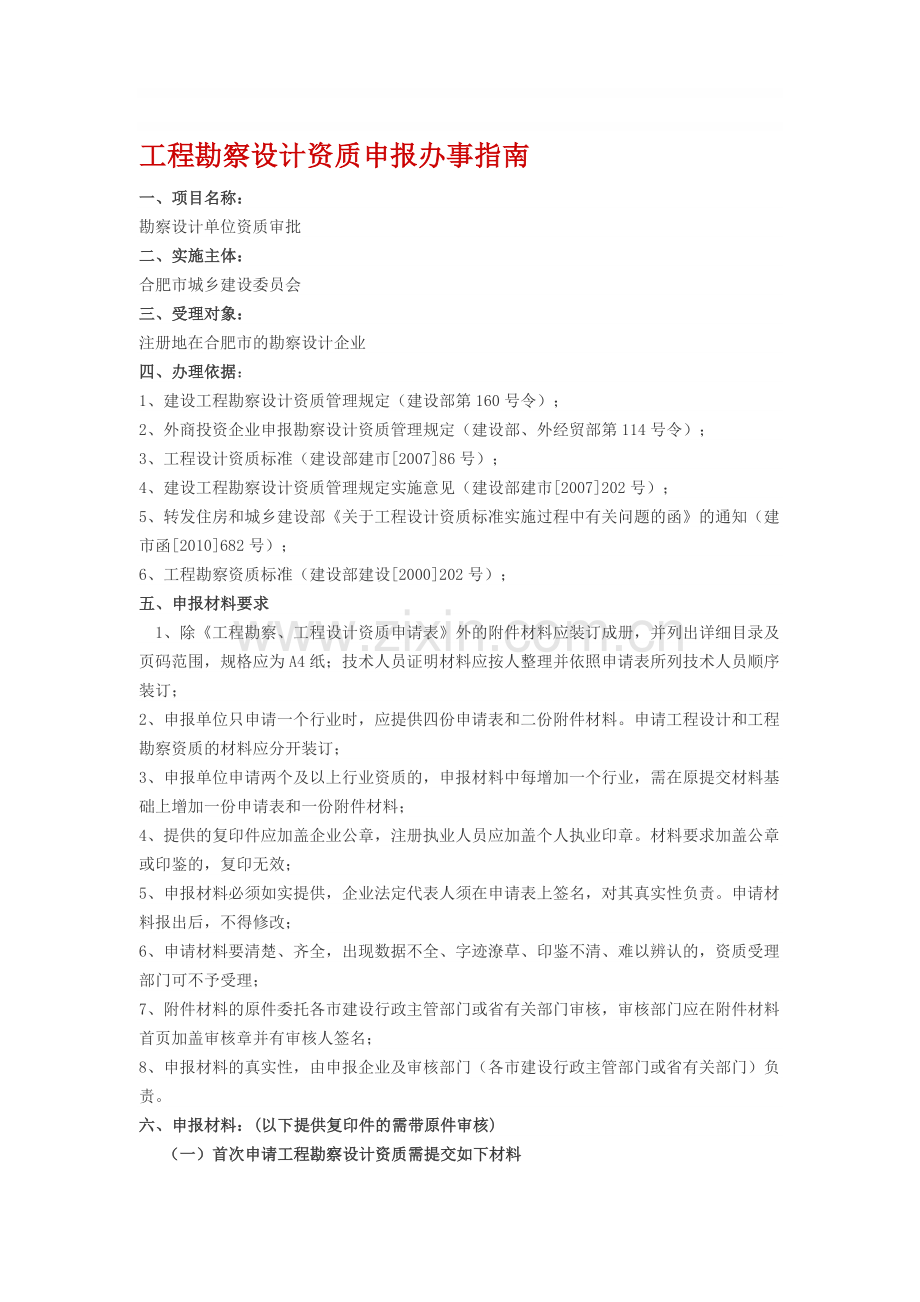 工程勘察设计资质申报办事指南.doc_第1页