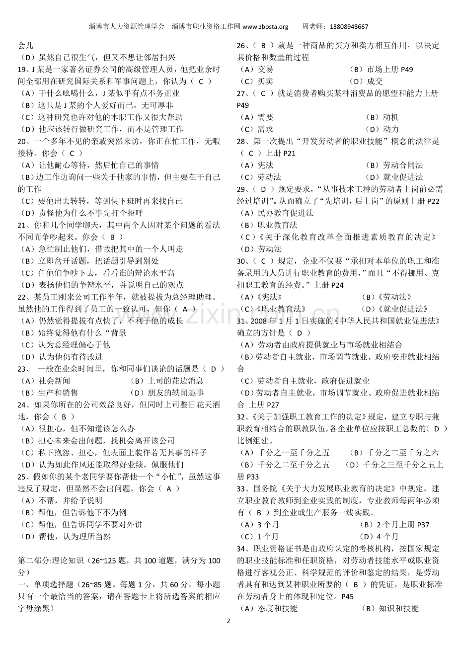 淄博企业培训师：淄博人力资源管理学会发布——2008年5月助理企业培训师三级考试试题(理论-技能).doc_第2页