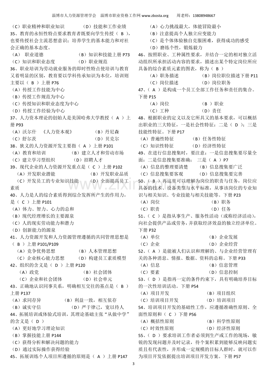 淄博企业培训师：淄博人力资源管理学会发布——2008年5月助理企业培训师三级考试试题(理论-技能).doc_第3页