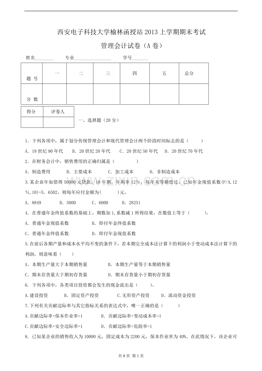 西安电子科技大学榆林函授站2013年上学期期末考试管理会计试卷.doc_第1页