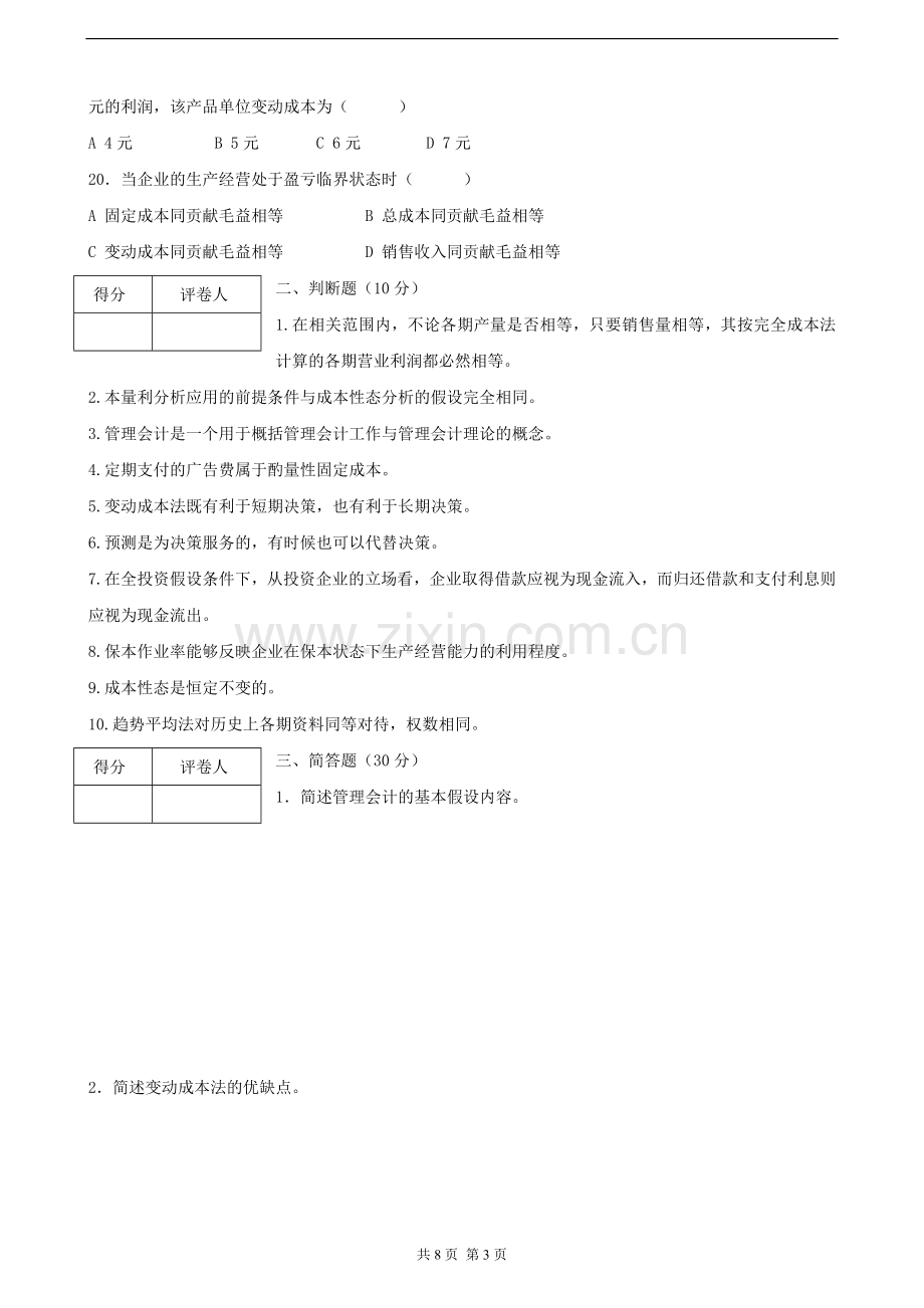 西安电子科技大学榆林函授站2013年上学期期末考试管理会计试卷.doc_第3页