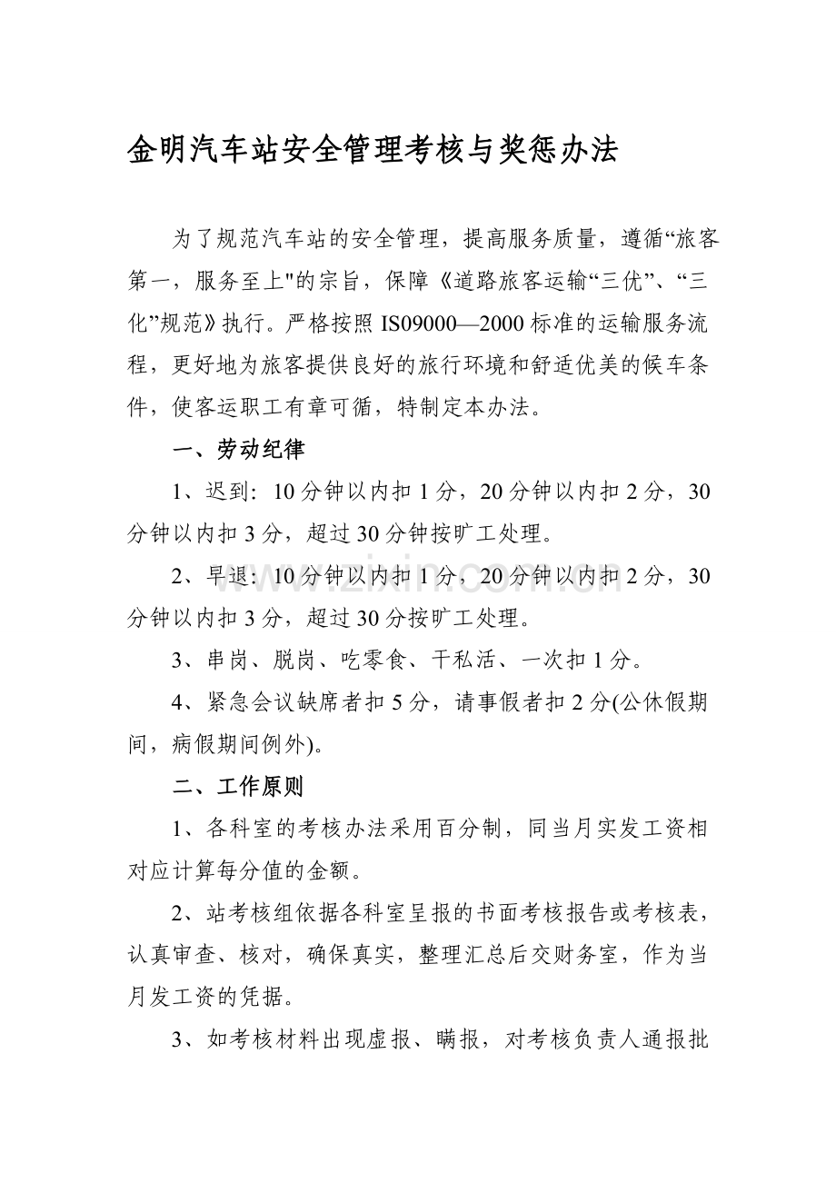 金明汽车站管理考核办法..doc_第1页