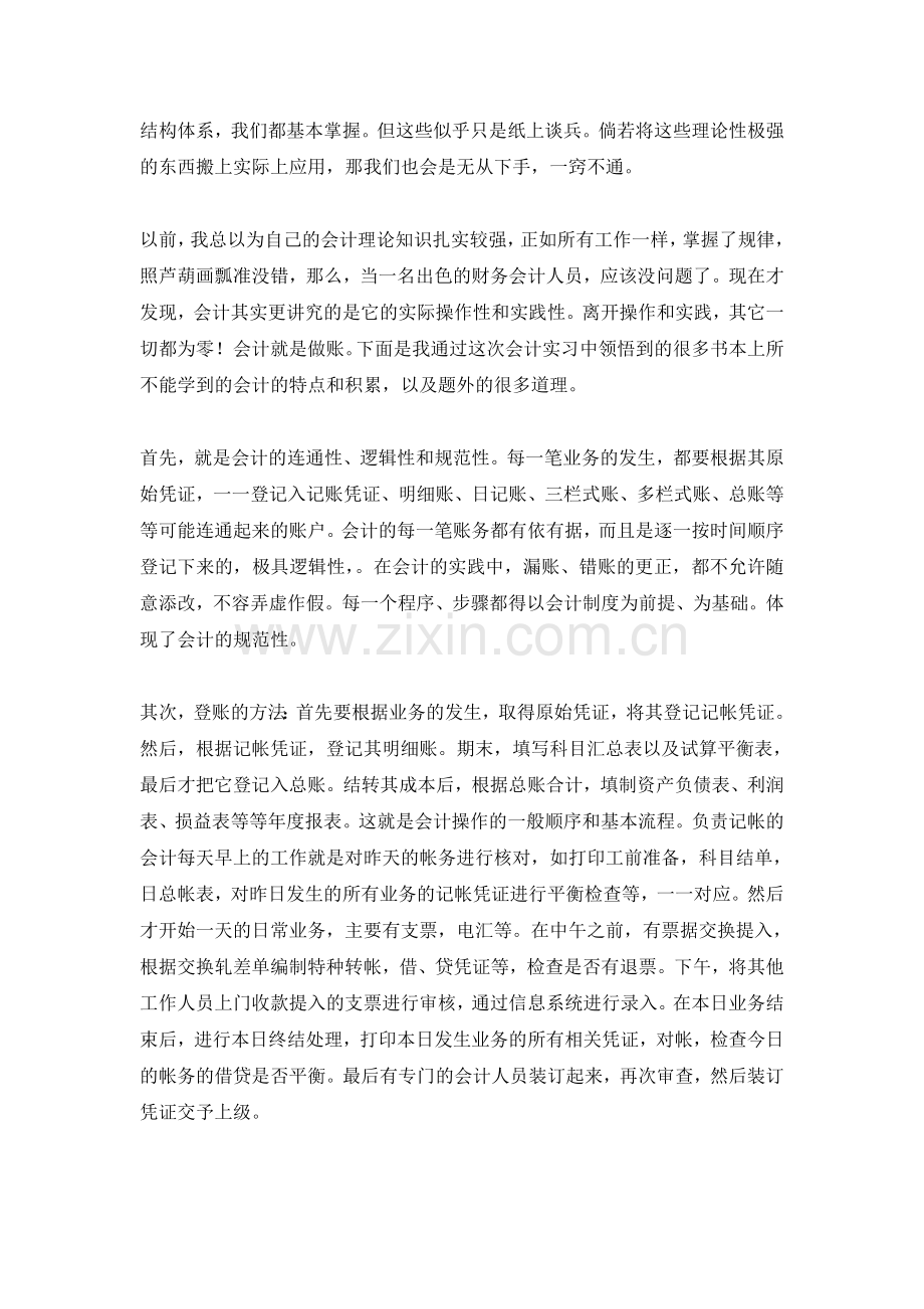 会计实习感受、心得体会范文集(共10篇20页).doc_第2页