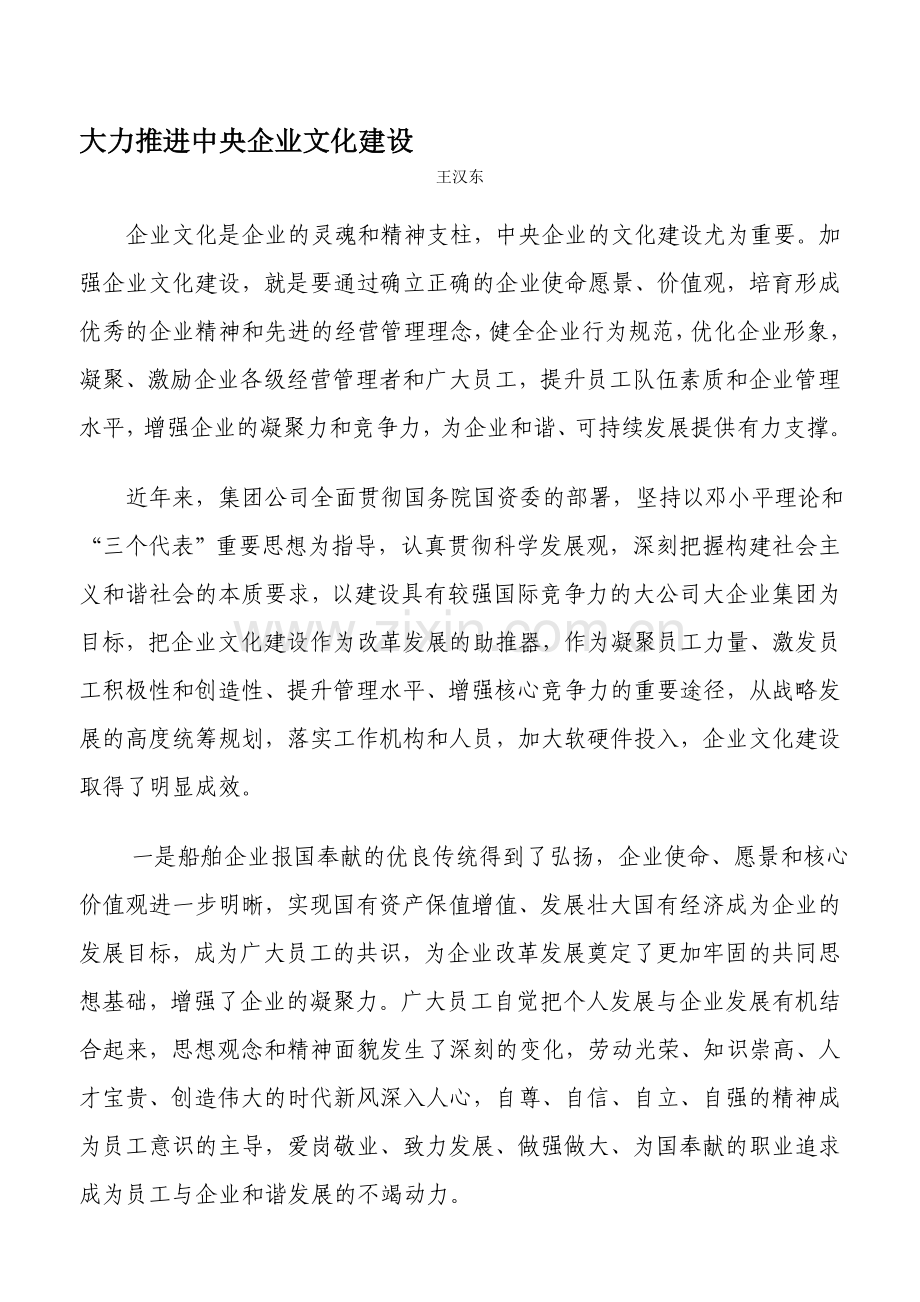 大力推进企业文化建设.doc_第1页