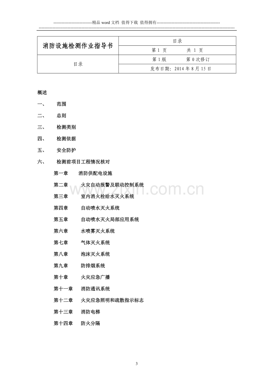 消防设施作业指导书(天坤).doc_第3页