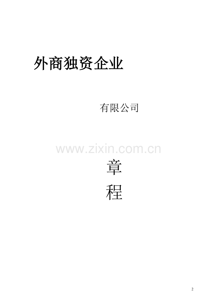 独资企业章程(适用于一人公司-不设董事会-不设监事会).doc_第2页