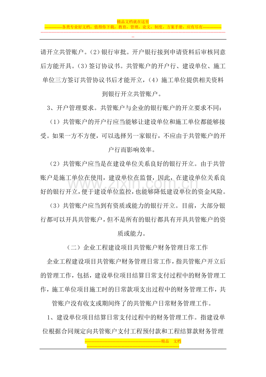 浅谈企业工程建设项目共管账户财务管理工作.doc_第3页