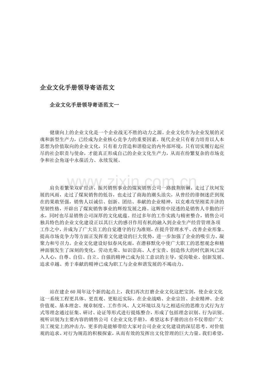 企业文化手册领导寄语范文.doc_第1页