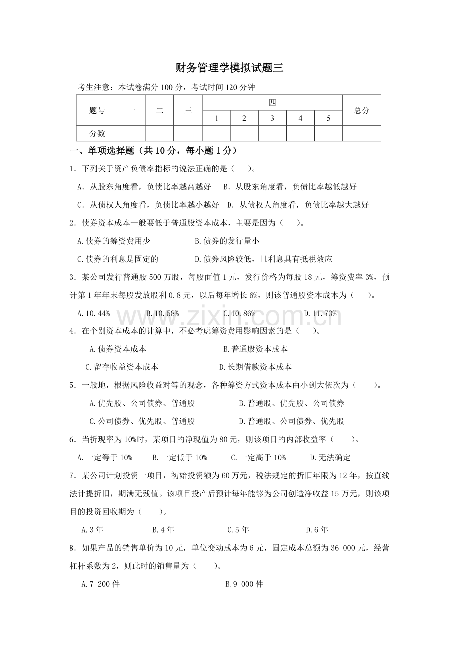 财务管理学模拟试题.doc_第1页