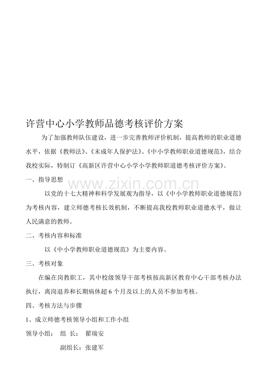 许营中心小学教师品德考核评价方案..doc_第1页