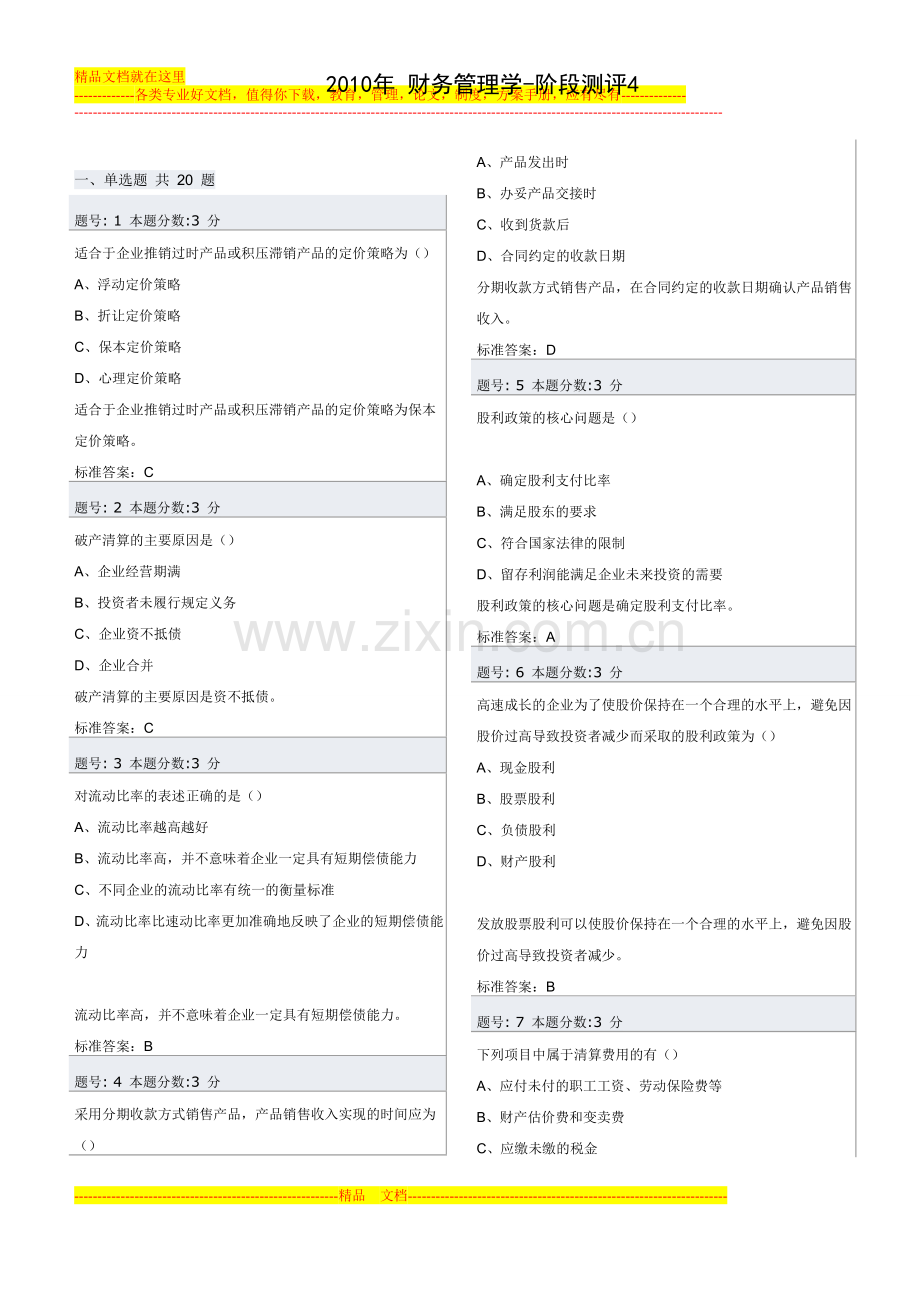 财务管理学测试四.doc_第1页