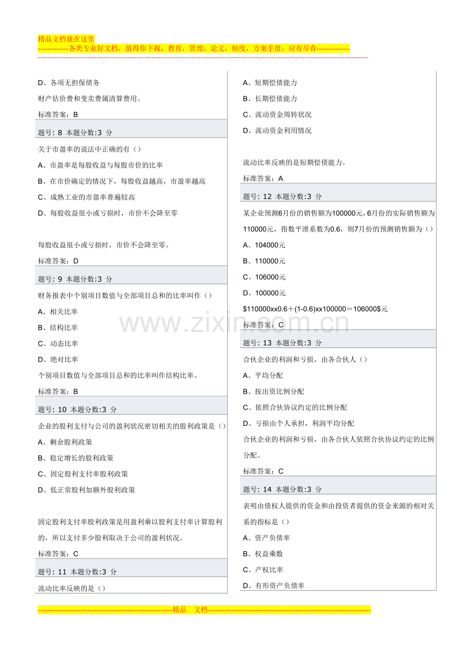 财务管理学测试四.doc_第2页