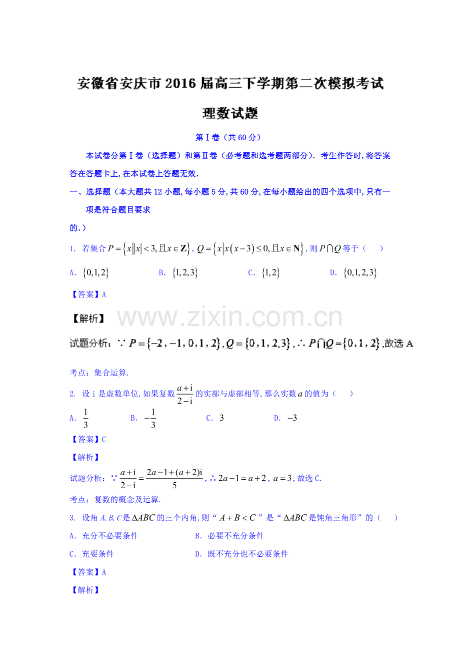 安徽省安庆市2016年高三数学下册第二次模拟试卷2.doc_第1页