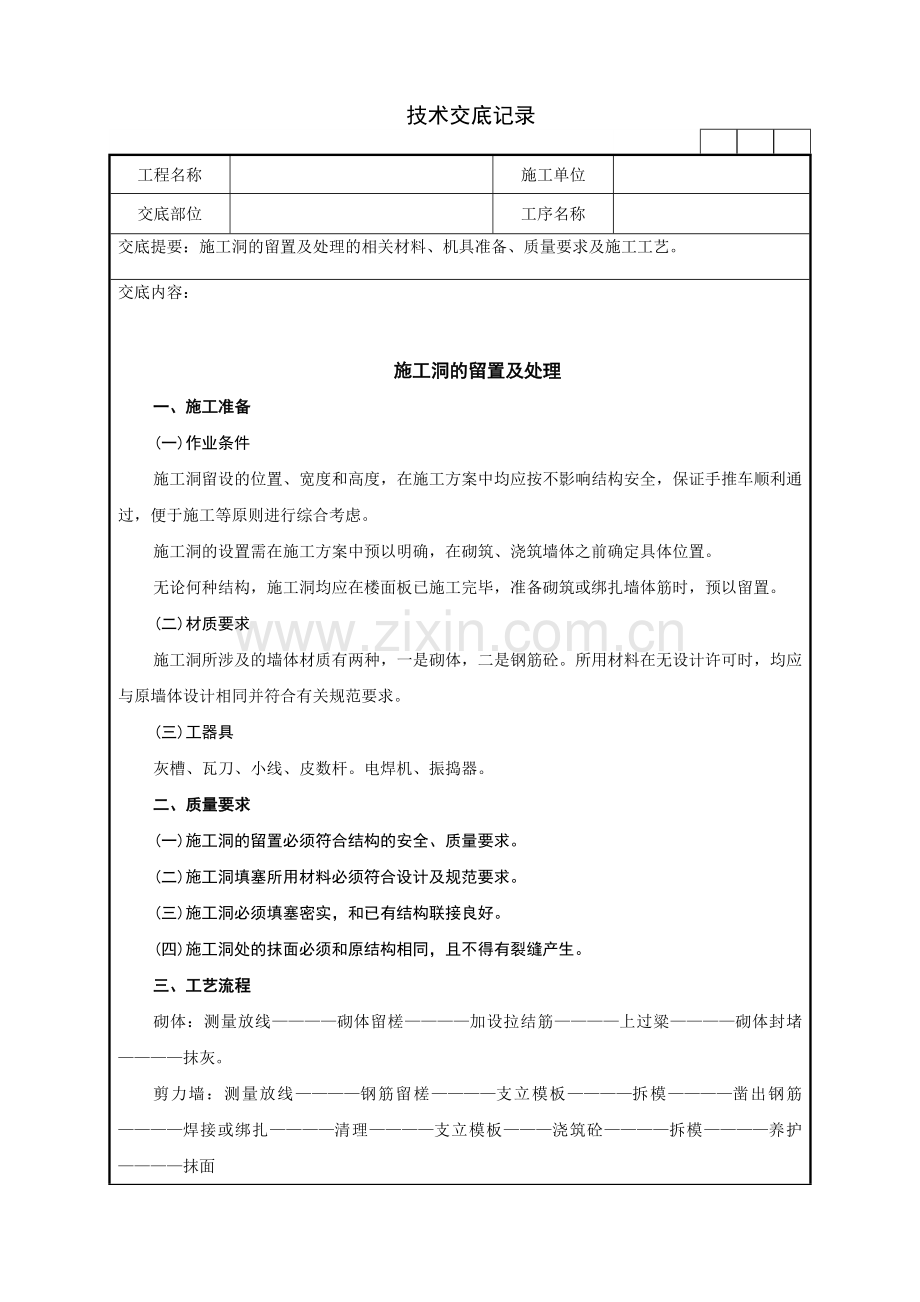 27施工洞的留置及处理技术交底记录.doc_第1页