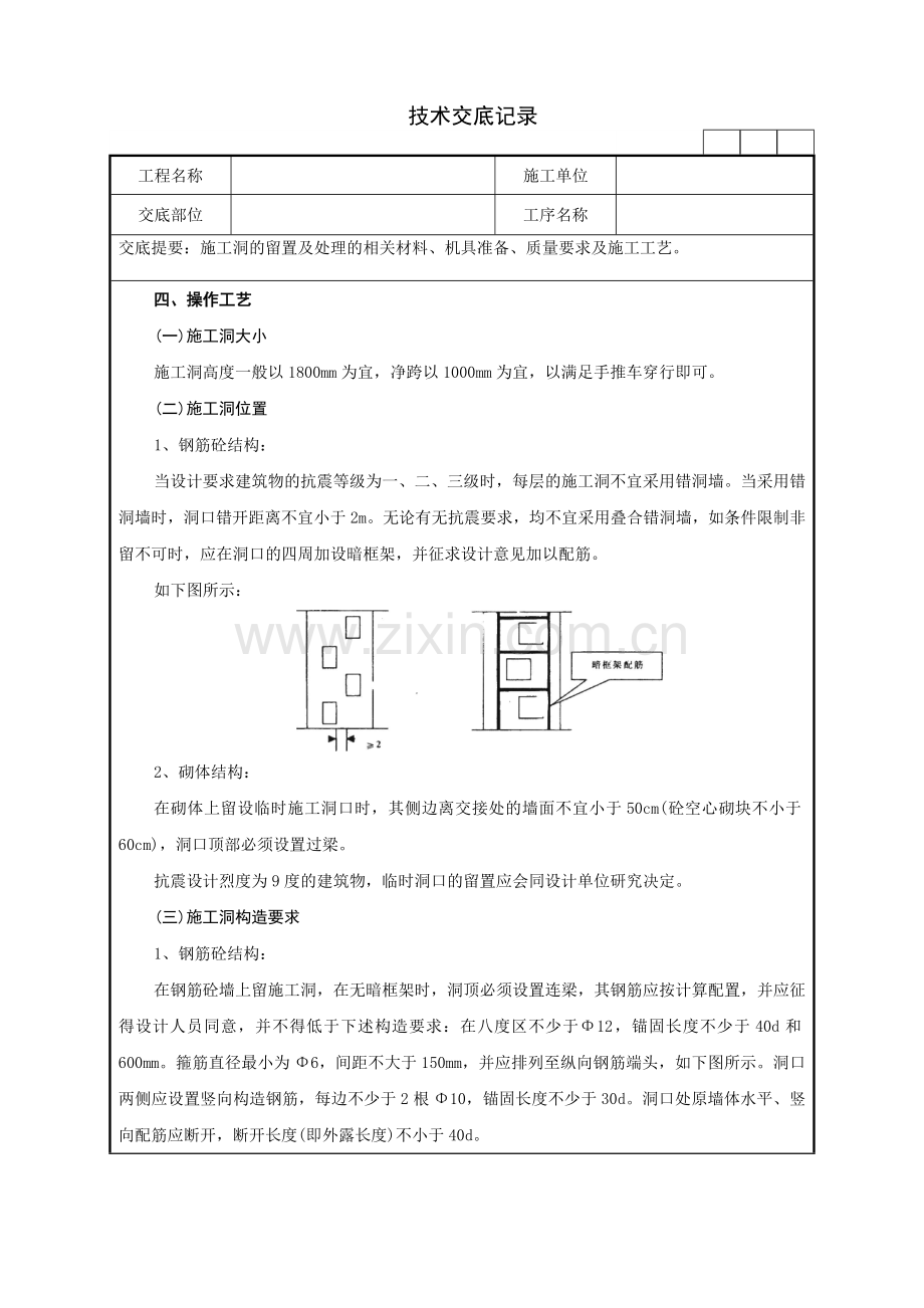 27施工洞的留置及处理技术交底记录.doc_第2页