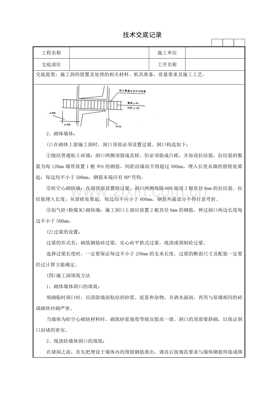 27施工洞的留置及处理技术交底记录.doc_第3页