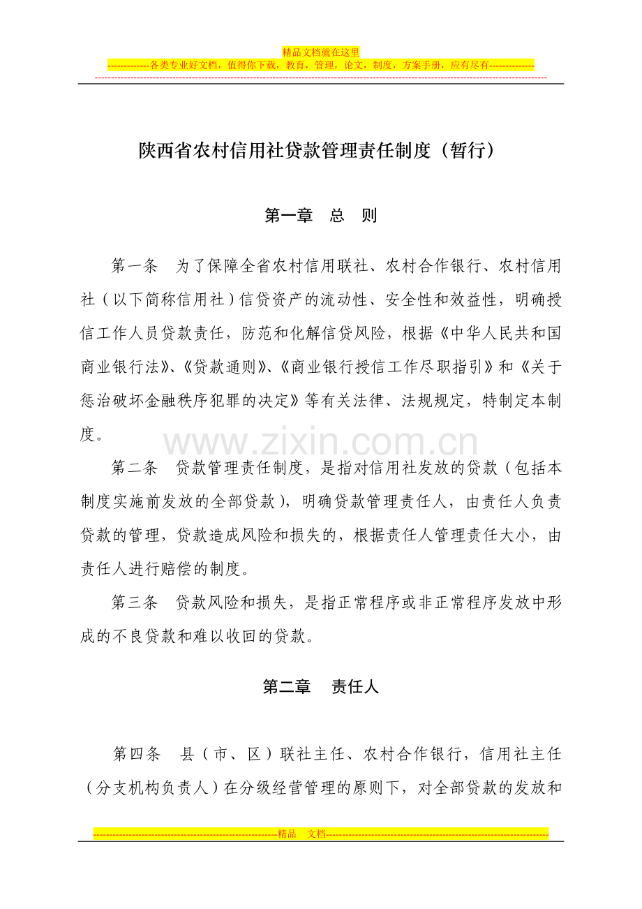 陕西省农村信用社贷款管理责任制度(暂行).doc_第1页