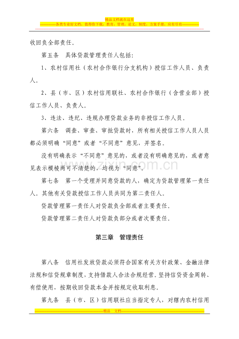 陕西省农村信用社贷款管理责任制度(暂行).doc_第2页