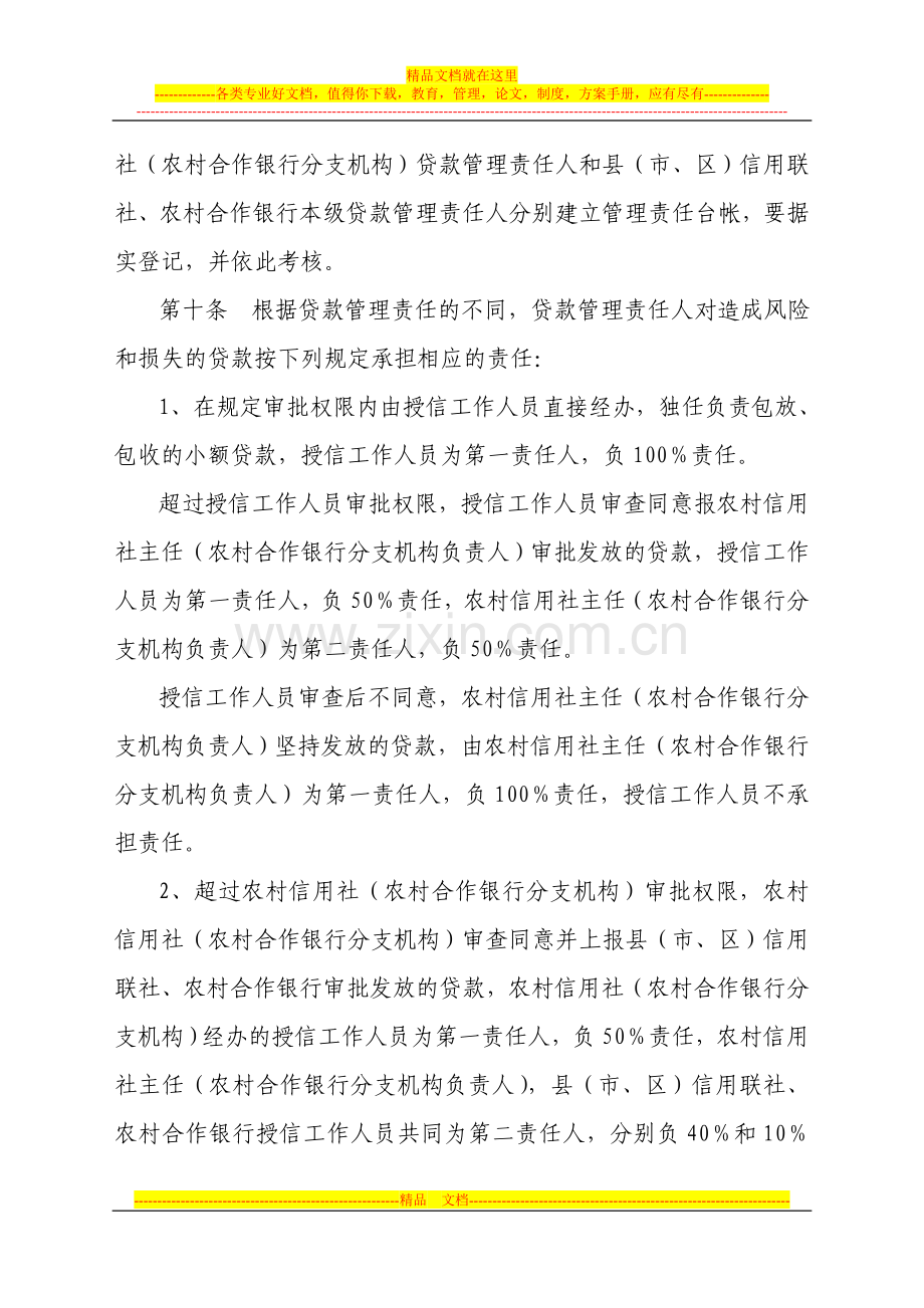 陕西省农村信用社贷款管理责任制度(暂行).doc_第3页