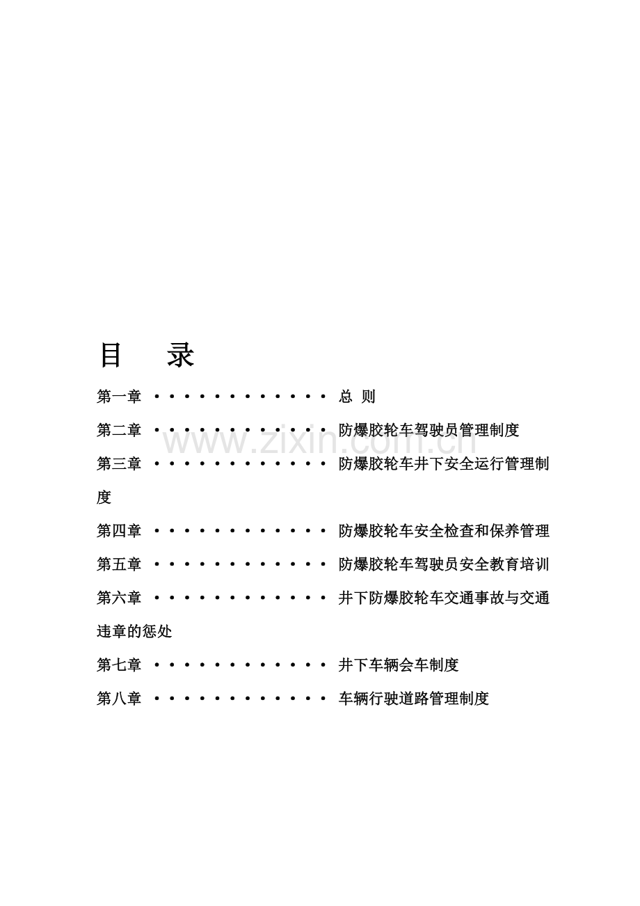 胶轮车管理制度汇总.doc_第1页