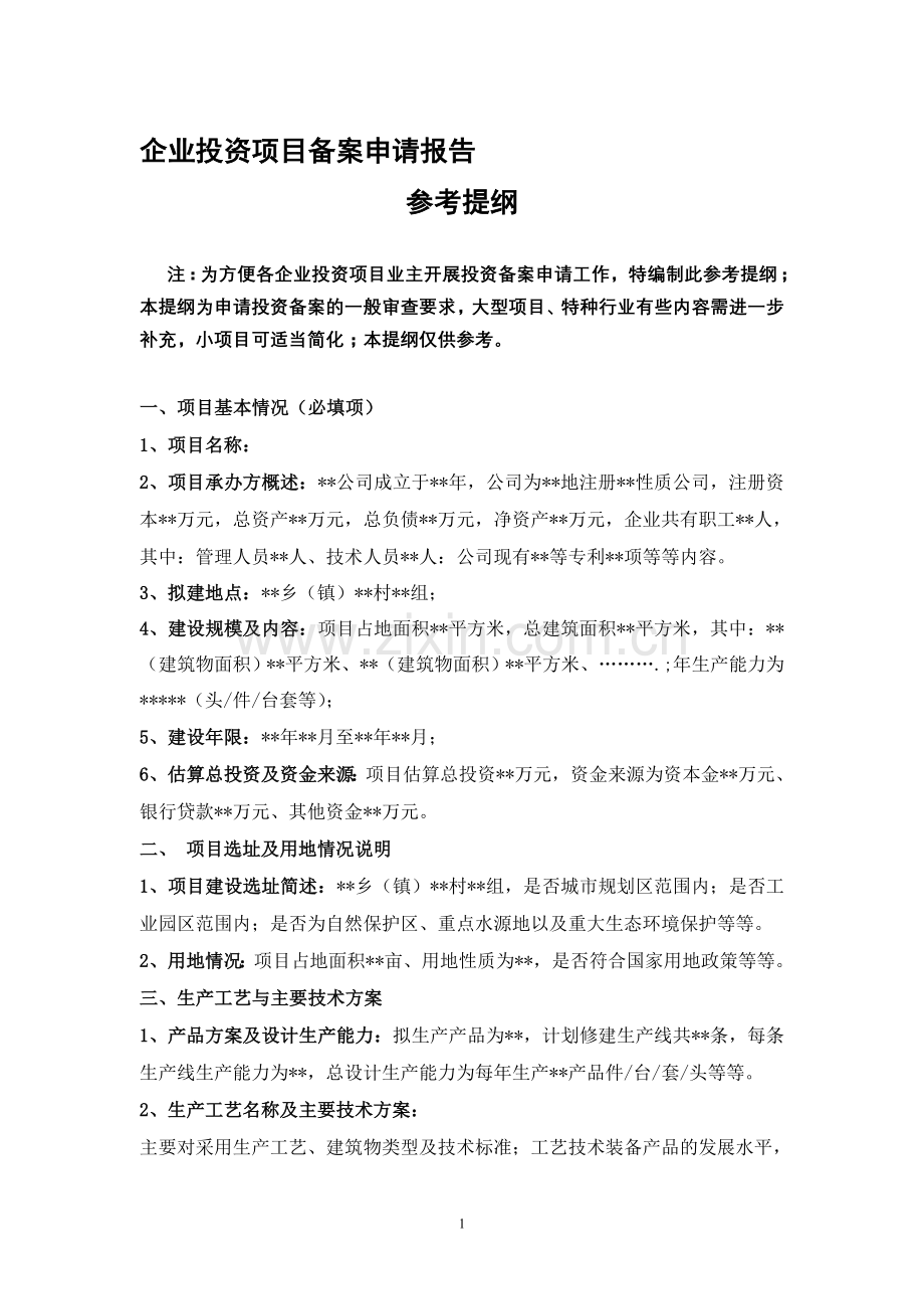 企业投资项目投资备案申请报告格式(修改).doc_第1页