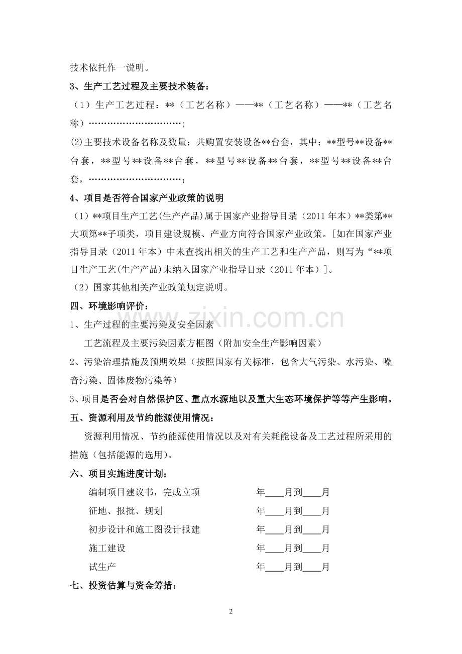 企业投资项目投资备案申请报告格式(修改).doc_第2页