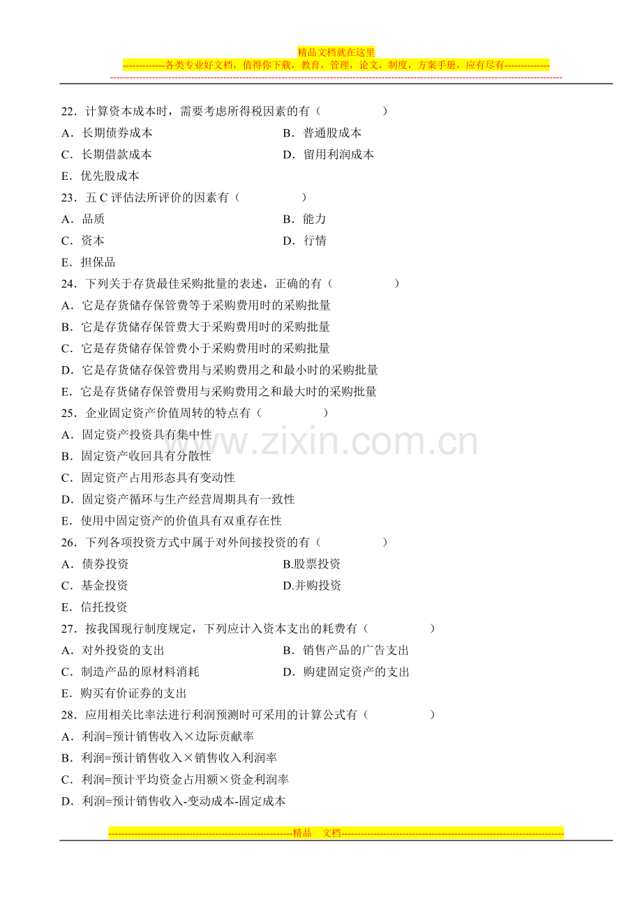 财务管理学自考真题2011年01月.doc_第3页